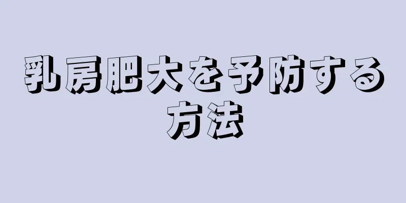 乳房肥大を予防する方法