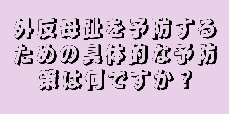 外反母趾を予防するための具体的な予防策は何ですか？