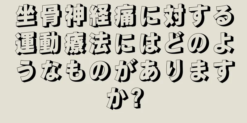 坐骨神経痛に対する運動療法にはどのようなものがありますか?
