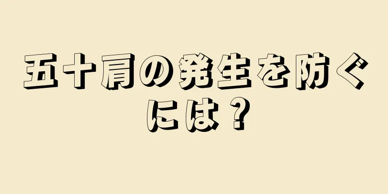 五十肩の発生を防ぐには？