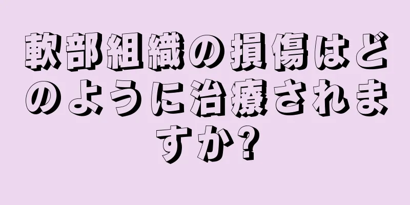 軟部組織の損傷はどのように治療されますか?