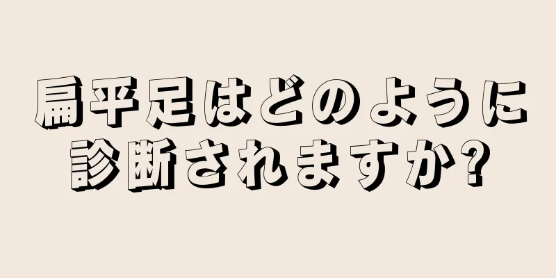 扁平足はどのように診断されますか?
