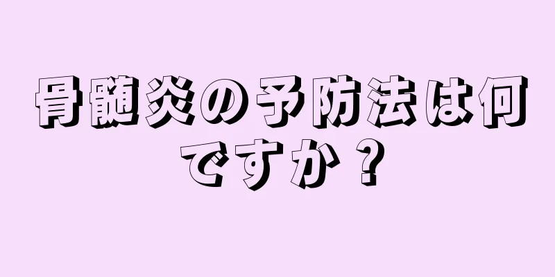 骨髄炎の予防法は何ですか？