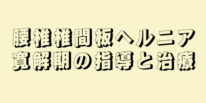 腰椎椎間板ヘルニア寛解期の指導と治療