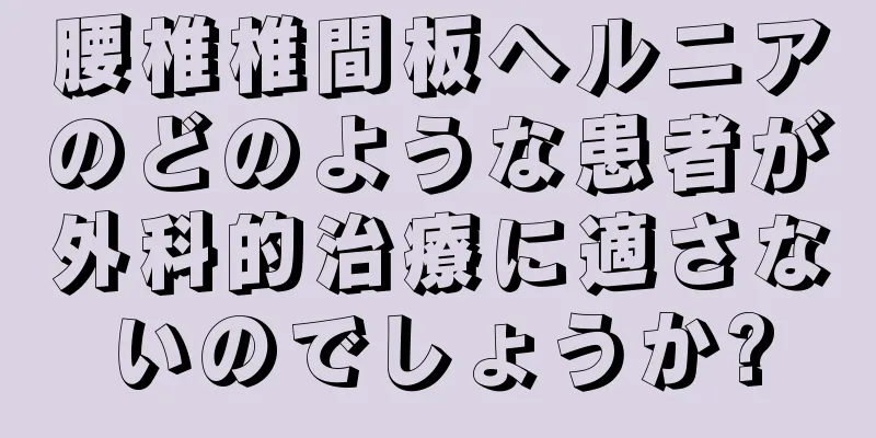 腰椎椎間板ヘルニアのどのような患者が外科的治療に適さないのでしょうか?
