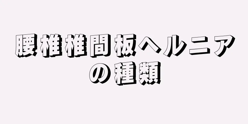 腰椎椎間板ヘルニアの種類