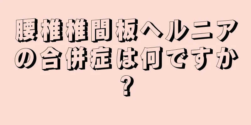 腰椎椎間板ヘルニアの合併症は何ですか?