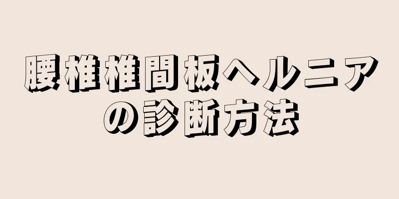 腰椎椎間板ヘルニアの診断方法