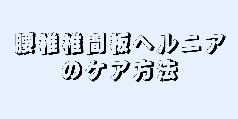 腰椎椎間板ヘルニアのケア方法