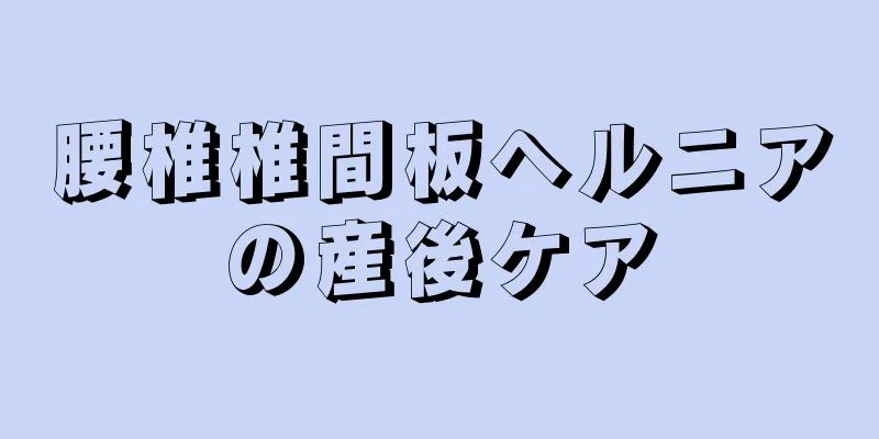 腰椎椎間板ヘルニアの産後ケア