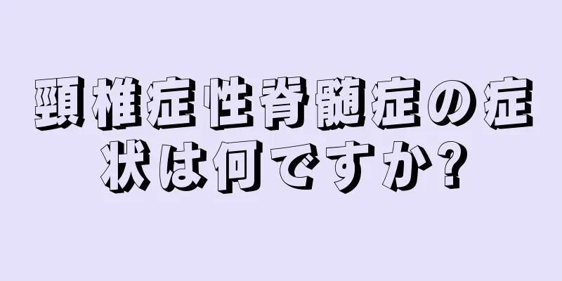 頸椎症性脊髄症の症状は何ですか?
