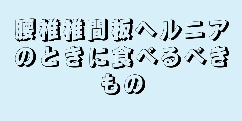 腰椎椎間板ヘルニアのときに食べるべきもの