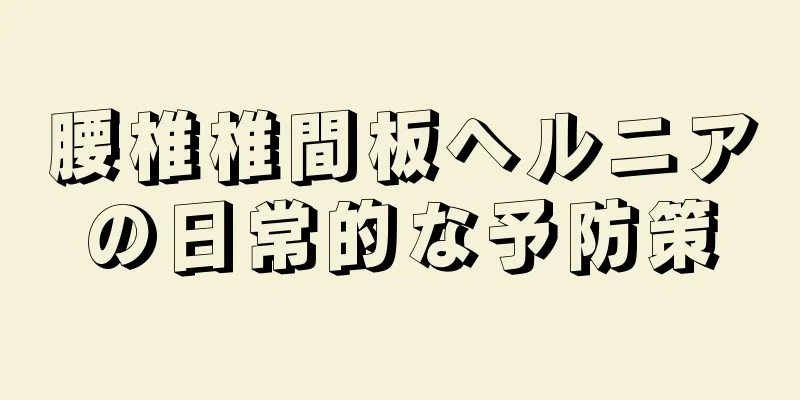 腰椎椎間板ヘルニアの日常的な予防策