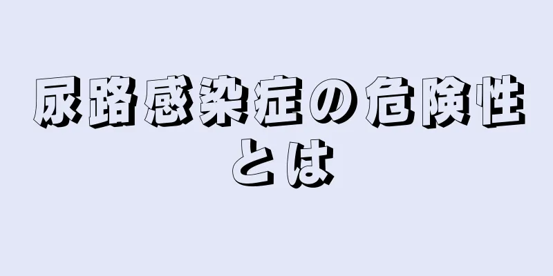 尿路感染症の危険性とは