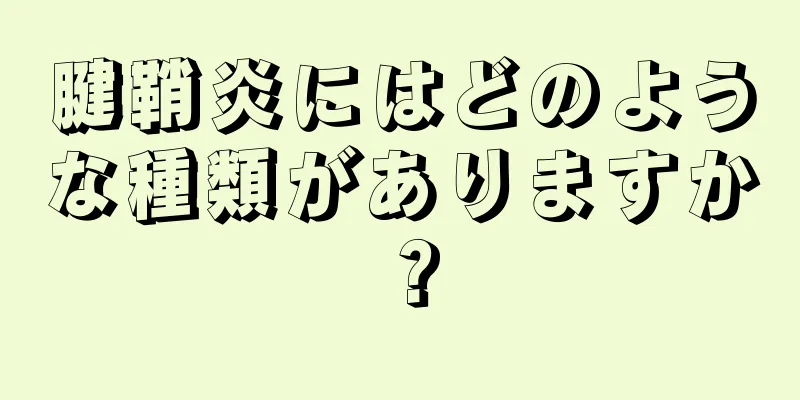 腱鞘炎にはどのような種類がありますか？