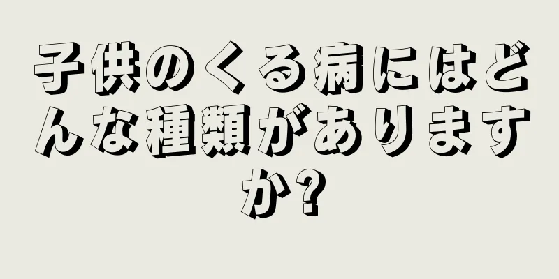子供のくる病にはどんな種類がありますか?