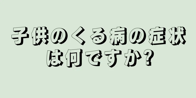 子供のくる病の症状は何ですか?