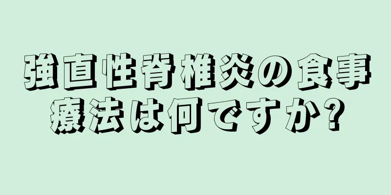 強直性脊椎炎の食事療法は何ですか?