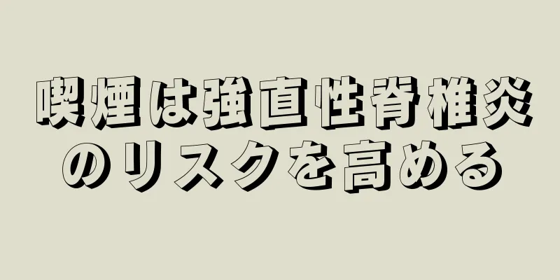喫煙は強直性脊椎炎のリスクを高める
