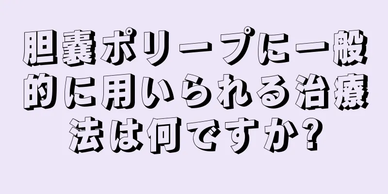 胆嚢ポリープに一般的に用いられる治療法は何ですか?