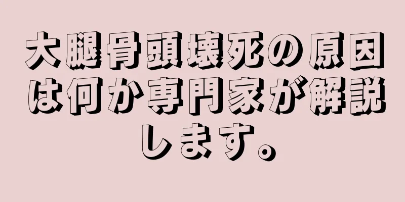 大腿骨頭壊死の原因は何か専門家が解説します。