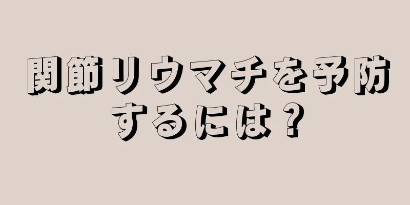 関節リウマチを予防するには？