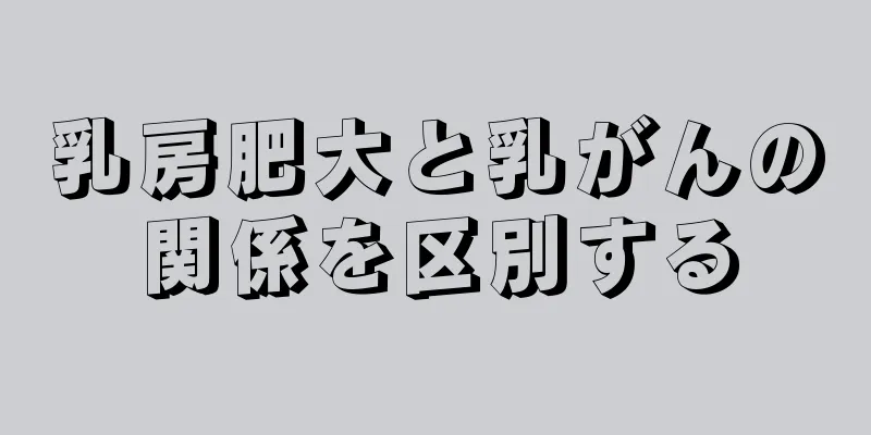乳房肥大と乳がんの関係を区別する