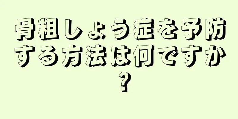 骨粗しょう症を予防する方法は何ですか？