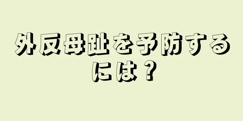 外反母趾を予防するには？