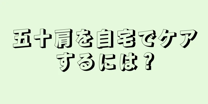 五十肩を自宅でケアするには？