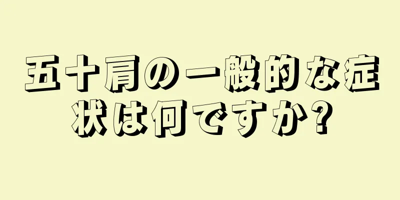 五十肩の一般的な症状は何ですか?