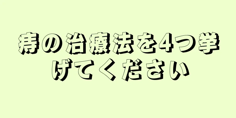 痔の治療法を4つ挙げてください
