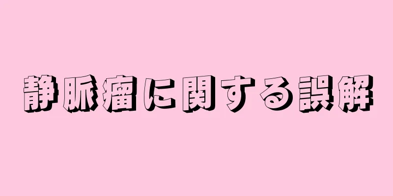 静脈瘤に関する誤解