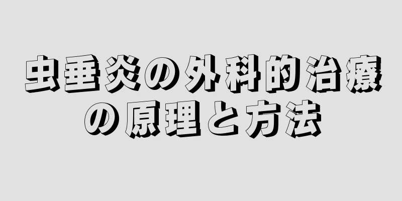 虫垂炎の外科的治療の原理と方法