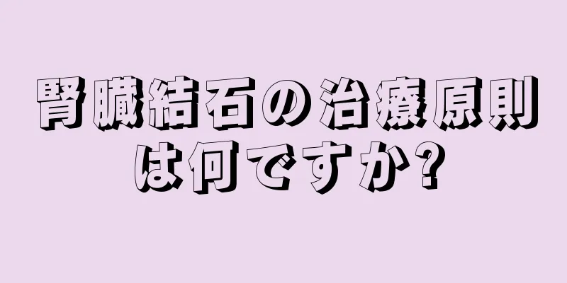 腎臓結石の治療原則は何ですか?
