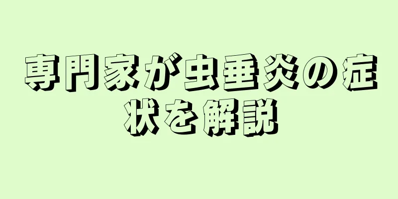 専門家が虫垂炎の症状を解説
