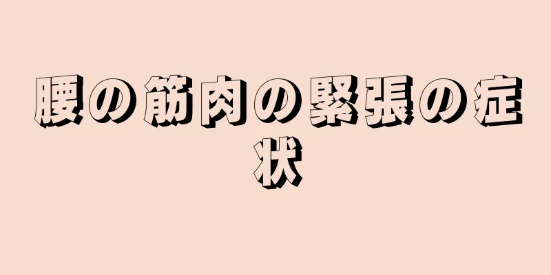 腰の筋肉の緊張の症状