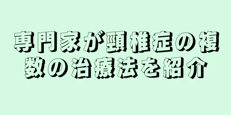 専門家が頸椎症の複数の治療法を紹介