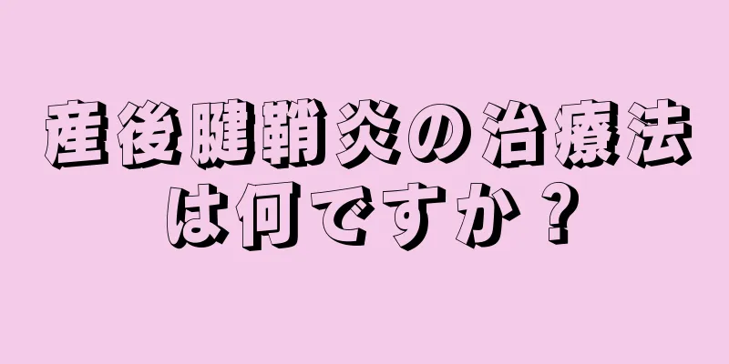 産後腱鞘炎の治療法は何ですか？