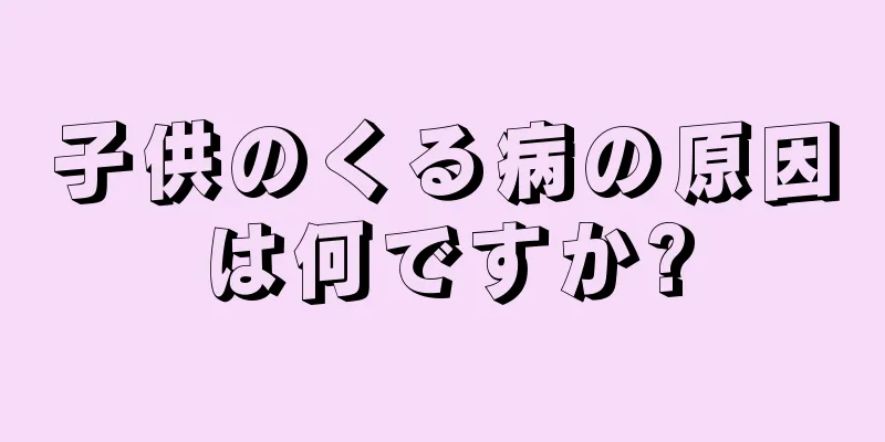 子供のくる病の原因は何ですか?