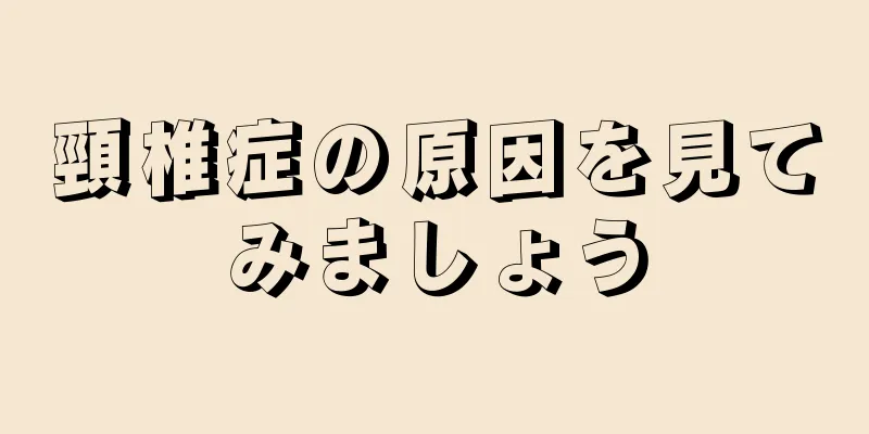 頸椎症の原因を見てみましょう