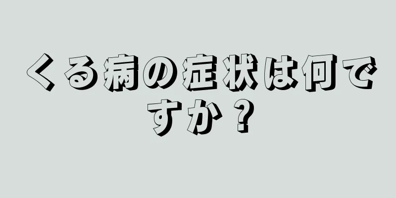 くる病の症状は何ですか？