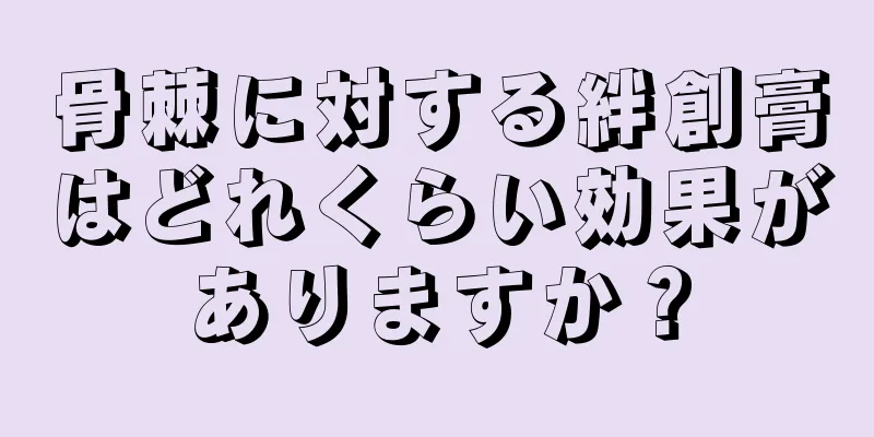 骨棘に対する絆創膏はどれくらい効果がありますか？