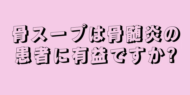 骨スープは骨髄炎の患者に有益ですか?