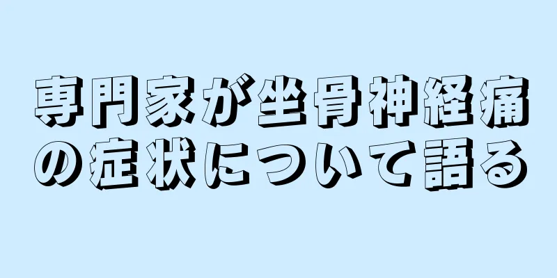 専門家が坐骨神経痛の症状について語る