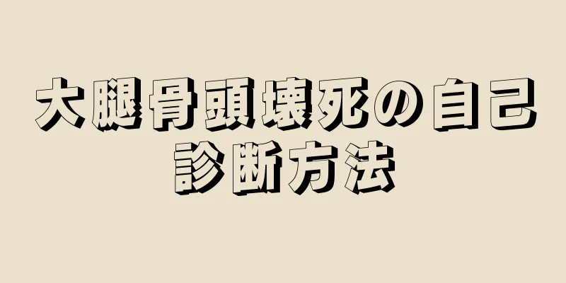 大腿骨頭壊死の自己診断方法