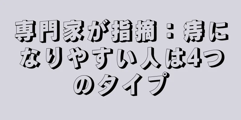 専門家が指摘：痔になりやすい人は4つのタイプ
