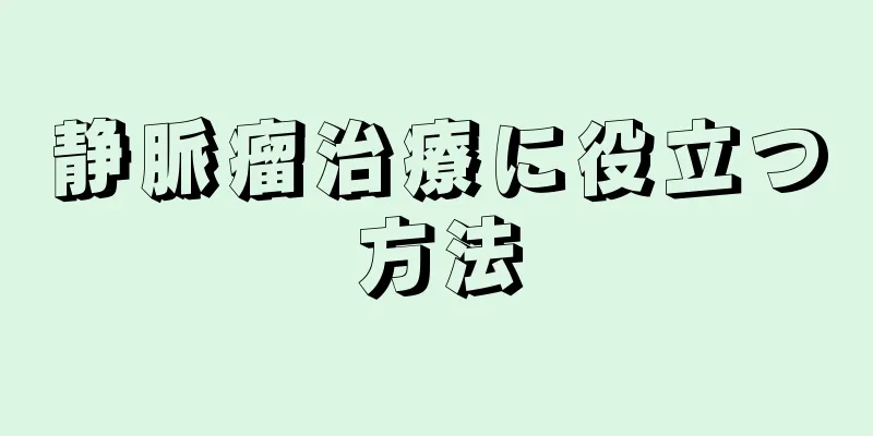 静脈瘤治療に役立つ方法