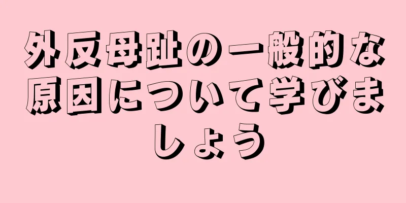 外反母趾の一般的な原因について学びましょう