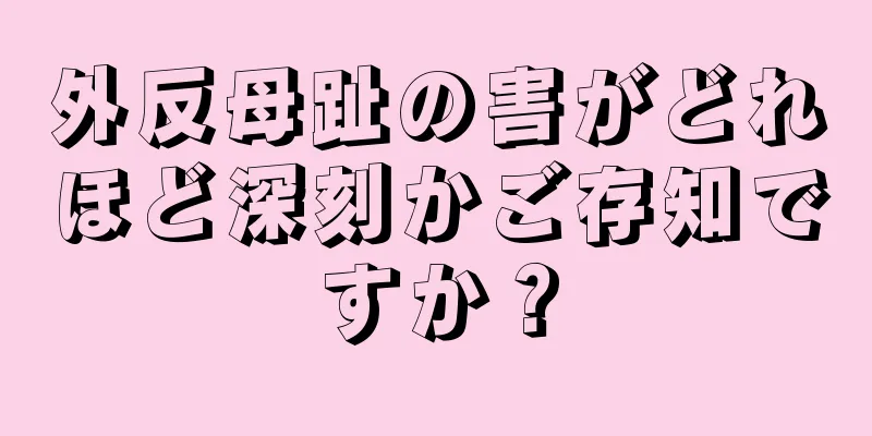 外反母趾の害がどれほど深刻かご存知ですか？